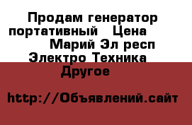 Продам генератор портативный › Цена ­ 15 000 - Марий Эл респ. Электро-Техника » Другое   